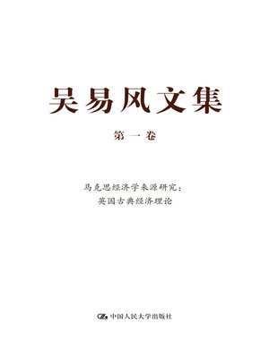 cover image of 吴易风文集 第一卷 马克思经济学来源研究